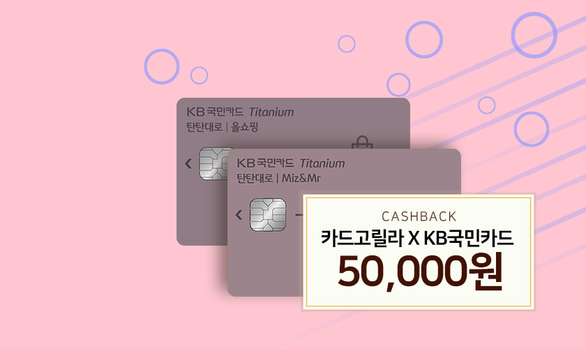 카드고릴라 : [5만원 캐시백 이벤트] Kb국민카드로 10만원 이상 결제하면 캐시백 쏜다!