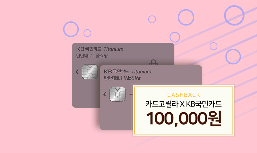 카드고릴라 : [10만원 캐시백 이벤트] Kb국민카드로 10만원 이상 결제하면 캐시백 쏜다!