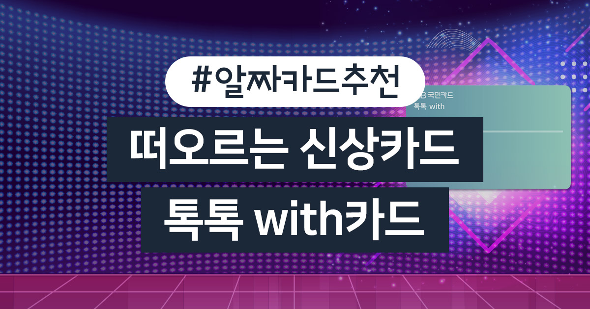 [할인팁] 국민카드 - 톡톡 mypoint 카드 : 세컨드 카드로 1