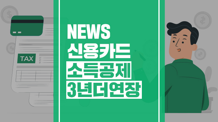 카드고릴라 : 올해 연말정산에도 신용카드 소득공제 적용... 2025년까지 소득공제 연장된다