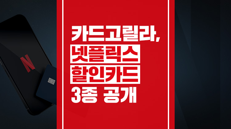 카드고릴라 : 카드고릴라, '넷플릭스 할인카드' 3종 공개