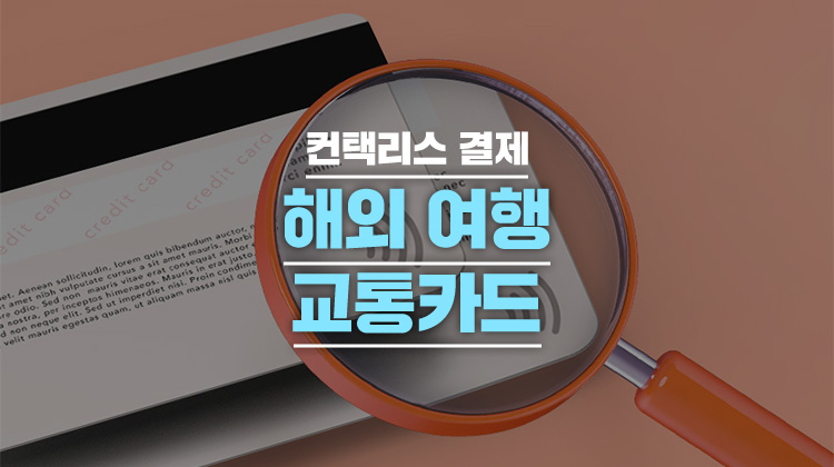 [해외] 내 카드에 와이파이 모양이 있는지 지금 확인해보세요 (Ft. 해외 대중교통, 컨택리스 결제) | 카드고릴라